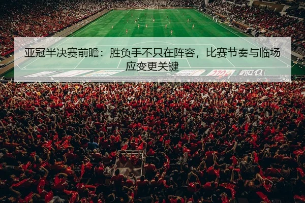 ya-guan-ban-jue-sai-qian-zhan-sheng-fu-shou-bu-zhi-zai-zhen-rong-bi-sai-jie-zou-yu-lin-chang-ying-bian-geng-guan-jian-3-780.jpg