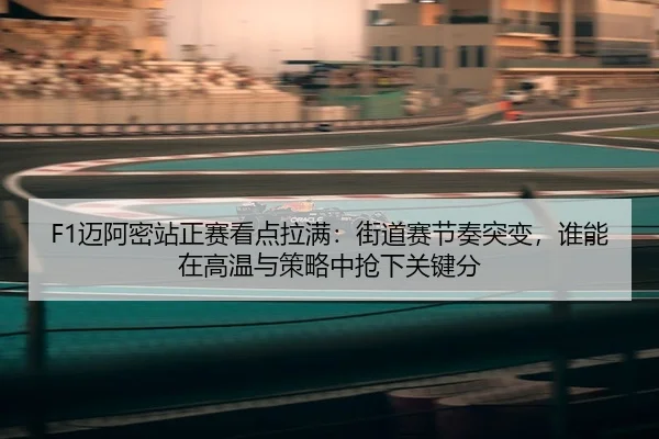 mai-a-mi-zhan-zheng-sai-kan-dian-la-man-jie-dao-sai-jie-zou-tu-bian-shui-neng-zai-gao-wen-yu-ce-lve-zhong-qiang-xia-3-774.jpg