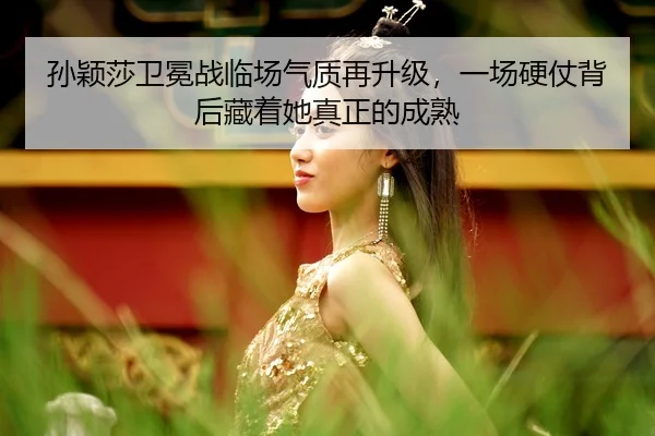 sun-ying-sha-wei-mian-zhan-lin-chang-qi-zhi-zai-sheng-ji-yi-chang-ying-zhang-bei-hou-cang-zhe-ta-zhen-zheng-de-cheng-shu-2-799.jpg