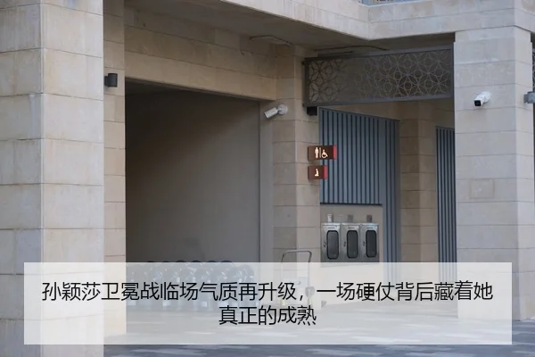 孙颖莎卫冕战临场气质再升级，一场硬仗背后藏着她真正的成熟