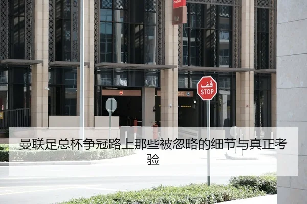曼联足总杯争冠路上那些被忽略的细节与真正考验