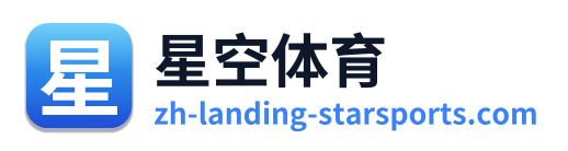 星空体育 - 首页
